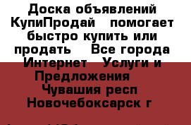 Доска объявлений КупиПродай - помогает быстро купить или продать! - Все города Интернет » Услуги и Предложения   . Чувашия респ.,Новочебоксарск г.